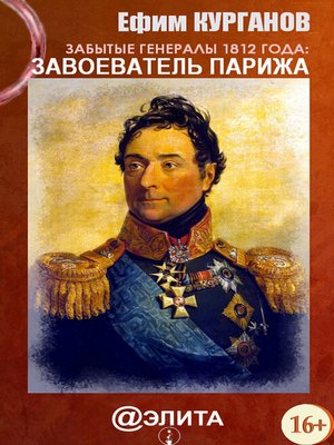 cover image of Забытые генералы 1812 года. Книга первая. Завоеватель Парижа